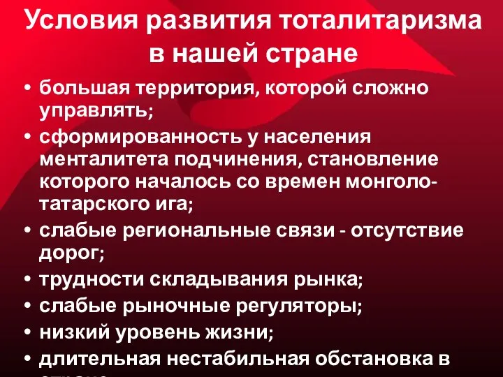 Условия развития тоталитаризма в нашей стране большая территория, которой сложно управлять;