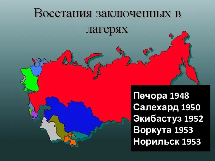 Печора 1948 Салехард 1950 Экибастуз 1952 Воркута 1953 Норильск 1953