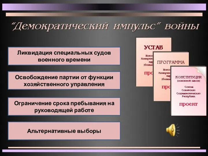 Ликвидация специальных судов военного времени Освобождение партии от функции хозяйственного управления