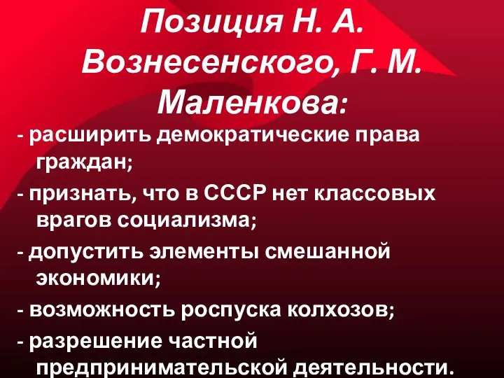 Позиция Н. А. Вознесенского, Г. М. Маленкова: - расширить демократические права