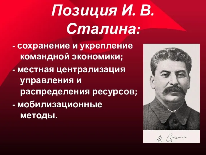 Позиция И. В. Сталина: - сохранение и укрепление командной экономики; -