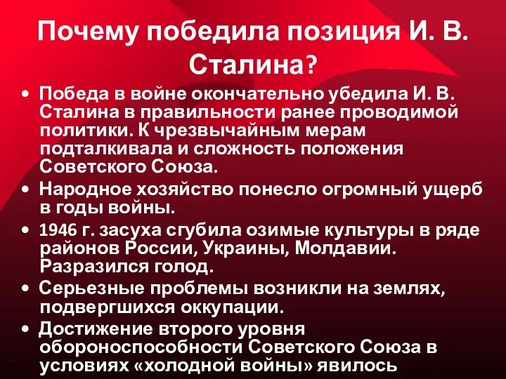 Почему победила позиция И. В. Сталина? • Победа в войне окончательно