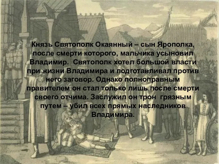 Князь Святополк Окаянный – сын Ярополка, после смерти которого, мальчика усыновил