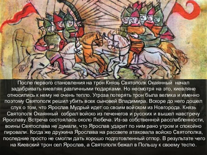 После первого становления на трон Князь Святополк Окаянный начал задабривать киевлян