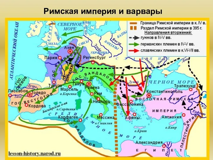 Римская империя и варвары