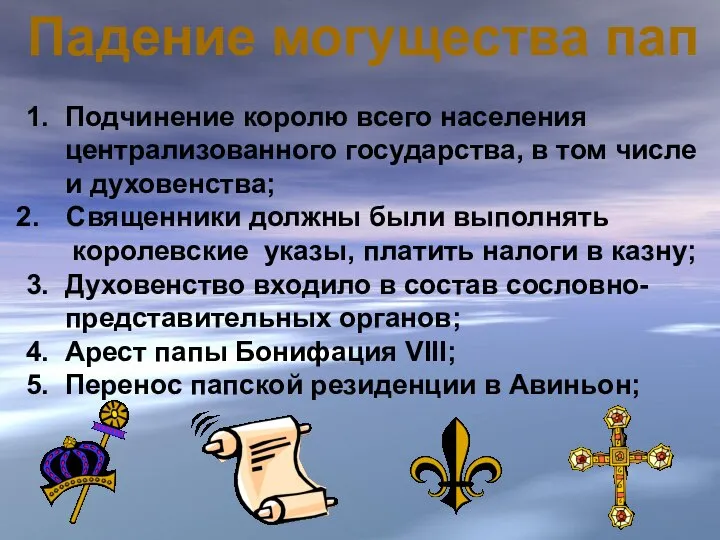 Падение могущества пап 1. Подчинение королю всего населения централизованного государства, в