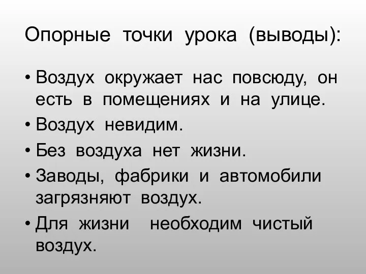 Опорные точки урока (выводы): Воздух окружает нас повсюду, он есть в