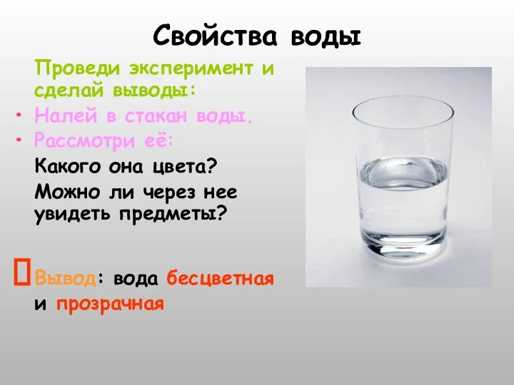 Свойства воды Проведи эксперимент и сделай выводы: Налей в стакан воды.