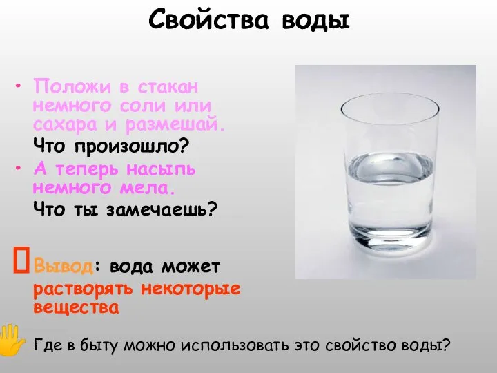 Свойства воды Положи в стакан немного соли или сахара и размешай.