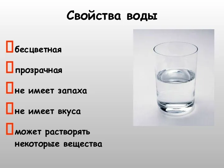 Свойства воды бесцветная прозрачная не имеет запаха не имеет вкуса может растворять некоторые вещества