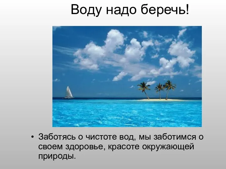 Воду надо беречь! Заботясь о чистоте вод, мы заботимся о своем здоровье, красоте окружающей природы.