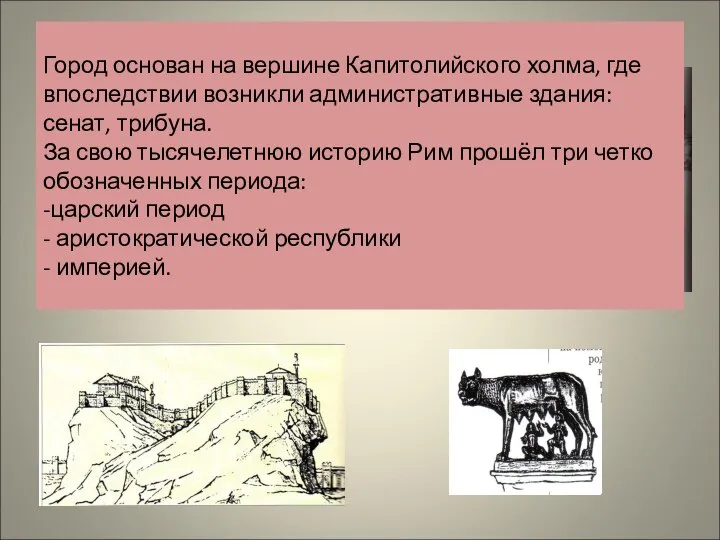 Город основан на вершине Капитолийского холма, где впоследствии возникли административные здания: