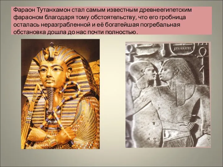 Фараон Тутанхамон стал самым известным древнеегипетским фараоном благодаря тому обстоятельству, что