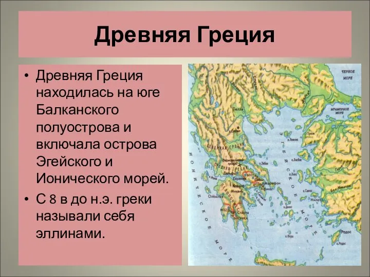 Древняя Греция Древняя Греция находилась на юге Балканского полуострова и включала