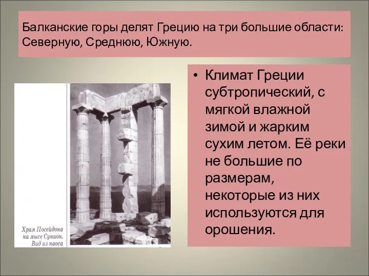 Балканские горы делят Грецию на три большие области: Северную, Среднюю, Южную.