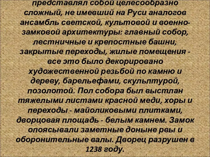 Дворец в Боголюбове (1158-1165гг.) представлял собой целесообразно сложный, не имевший на