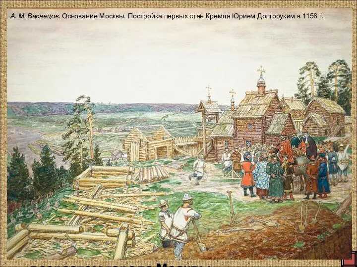 В 1147году, Юрий Долгорукий, возвращаясь из похода на Новгород, писал в