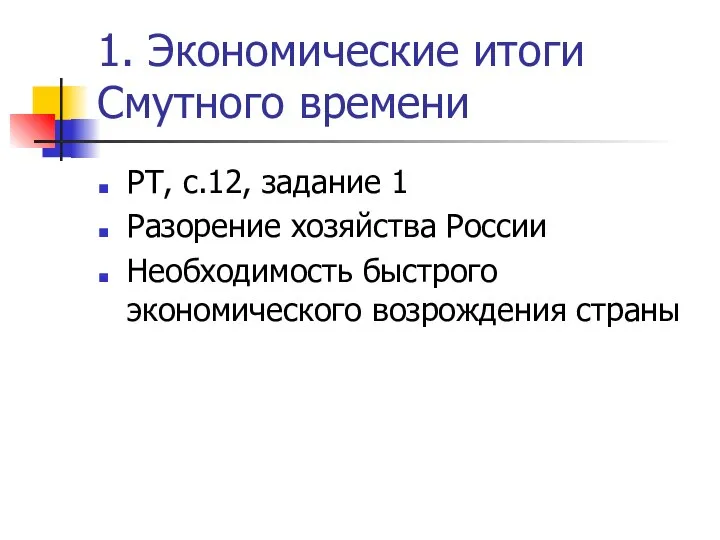 1. Экономические итоги Смутного времени РТ, с.12, задание 1 Разорение хозяйства