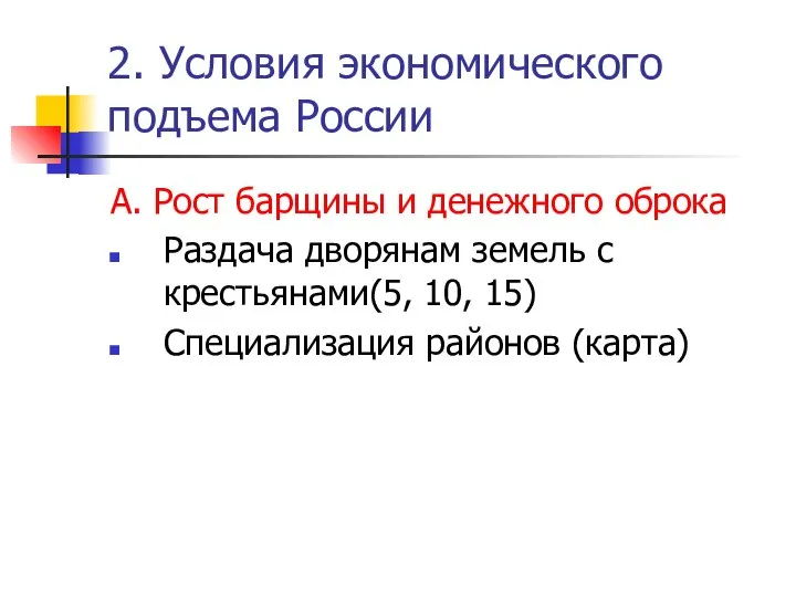 2. Условия экономического подъема России А. Рост барщины и денежного оброка