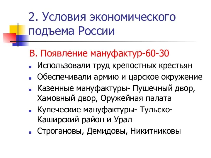 2. Условия экономического подъема России В. Появление мануфактур-60-30 Использовали труд крепостных