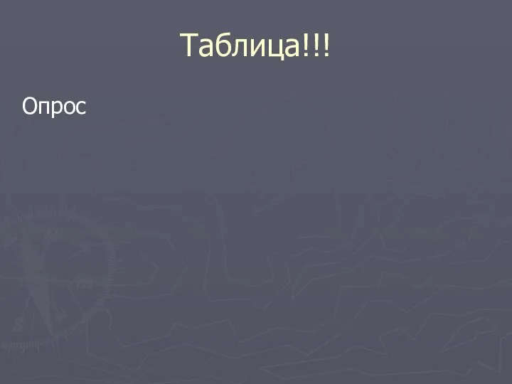 Таблица!!! Опрос