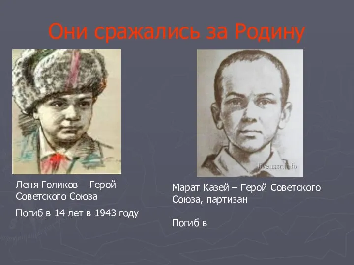 Они сражались за Родину Леня Голиков – Герой Советского Союза Погиб