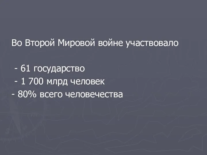 Во Второй Мировой войне участвовало - 61 государство - 1 700