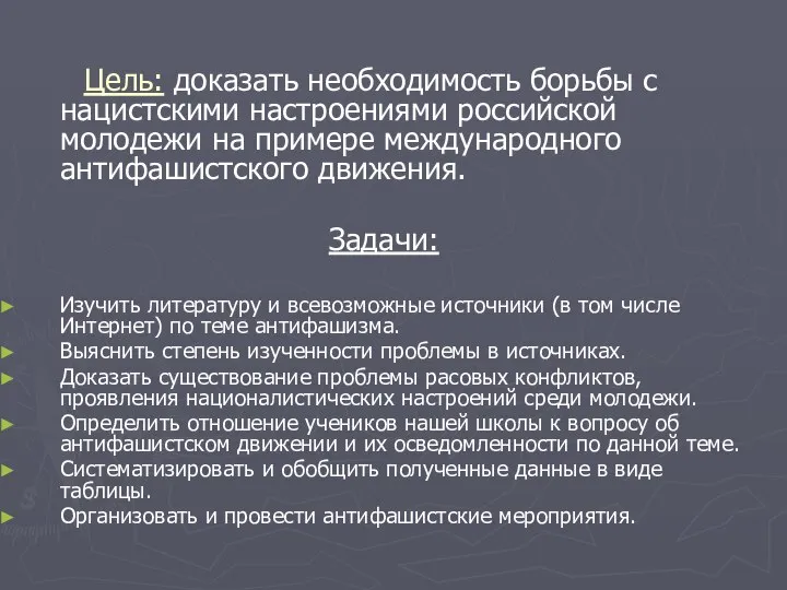 Цель: доказать необходимость борьбы с нацистскими настроениями российской молодежи на примере