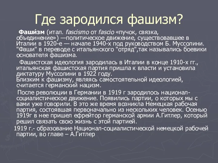 Где зародился фашизм? Фаши́зм (итал. fascismo от fascio «пучок, связка, объединение»)