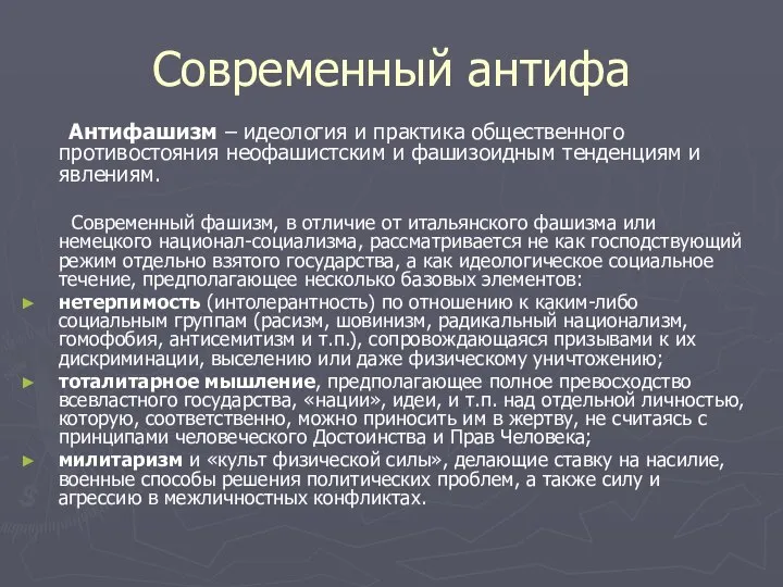 Современный антифа Антифашизм – идеология и практика общественного противостояния неофашистским и