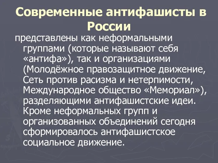 Современные антифашисты в России представлены как неформальными группами (которые называют себя