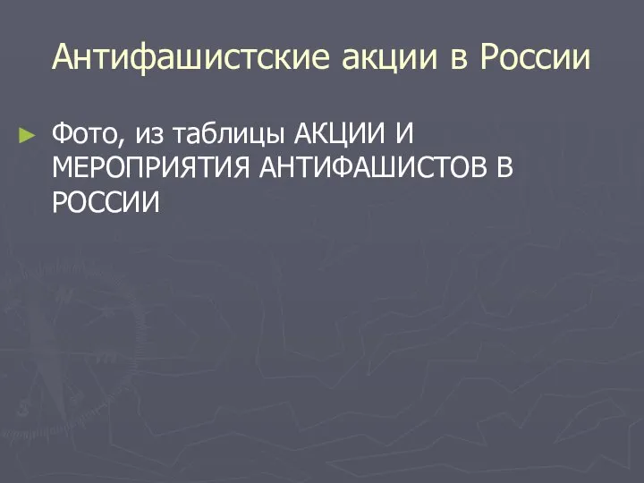 Антифашистские акции в России Фото, из таблицы АКЦИИ И МЕРОПРИЯТИЯ АНТИФАШИСТОВ В РОССИИ