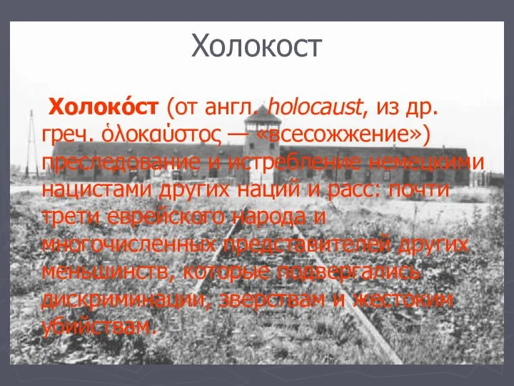 Холокост Холоко́ст (от англ. holocaust, из др. греч. ὁλοκαύστος — «всесожжение»)