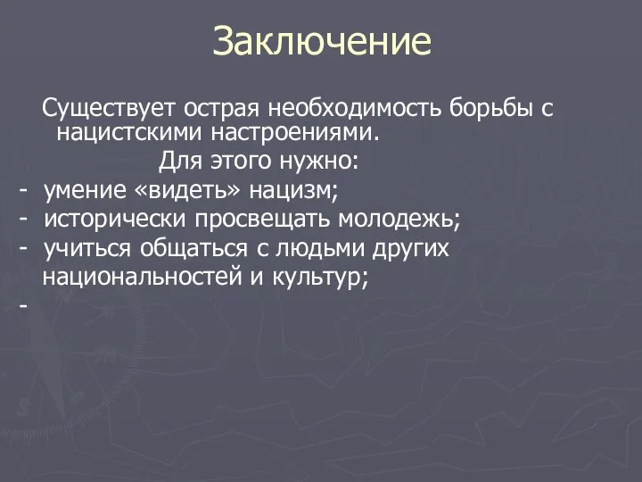 Заключение Существует острая необходимость борьбы с нацистскими настроениями. Для этого нужно: