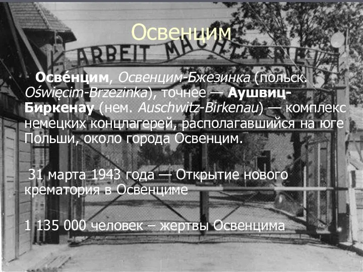 Освенцим Осве́нцим, Освенцим-Бжезинка (польск. Oświęcim-Brzezinka), точнее — Аушвиц-Биркенау (нем. Auschwitz-Birkenau) —