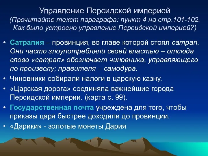 Управление Персидской империей (Прочитайте текст параграфа: пункт 4 на стр.101-102. Как