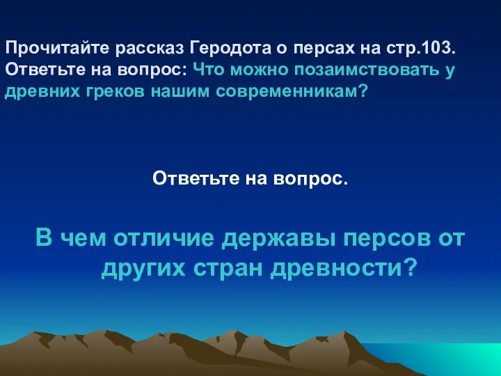 Прочитайте рассказ Геродота о персах на стр.103. Ответьте на вопрос: Что