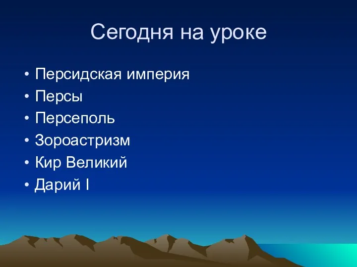 Сегодня на уроке Персидская империя Персы Персеполь Зороастризм Кир Великий Дарий I