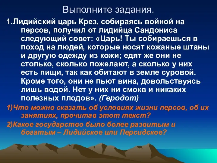 Выполните задания. 1.Лидийский царь Крез, собираясь войной на персов, получил от