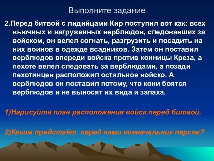 Выполните задание 2.Перед битвой с лидийцами Кир поступил вот как: всех