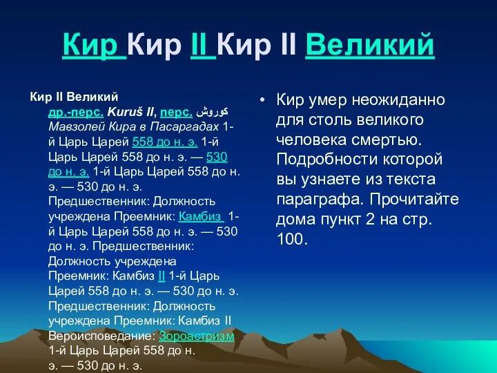 Кир Кир II Кир II Великий Кир II Великий др.-перс. Kuruš