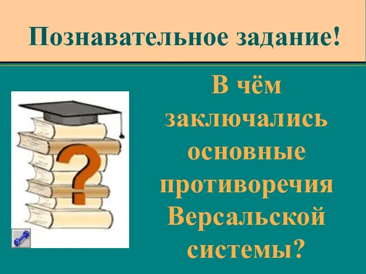 Познавательное задание! В чём заключались основные противоречия Версальской системы?