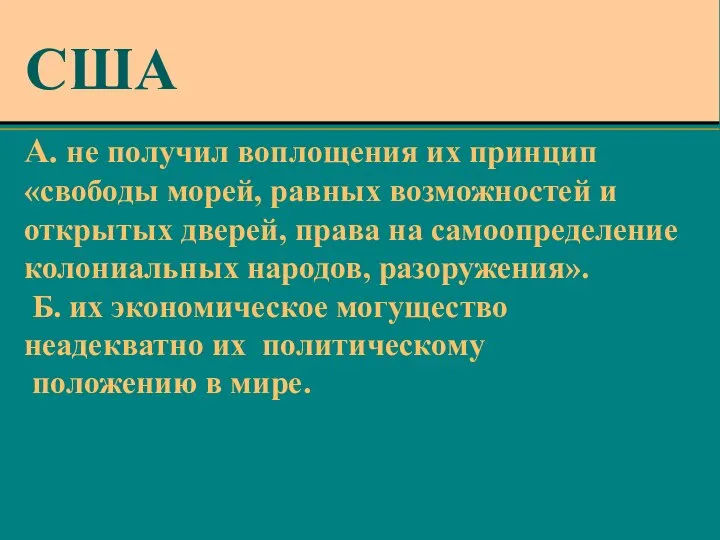 А. не получил воплощения их принцип «свободы морей, равных возможностей и