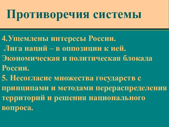 4.Ущемлены интересы России. Лига наций – в оппозиции к ней. Экономическая