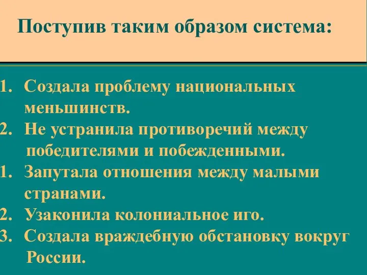 Создала проблему национальных меньшинств. Не устранила противоречий между победителями и побежденными.