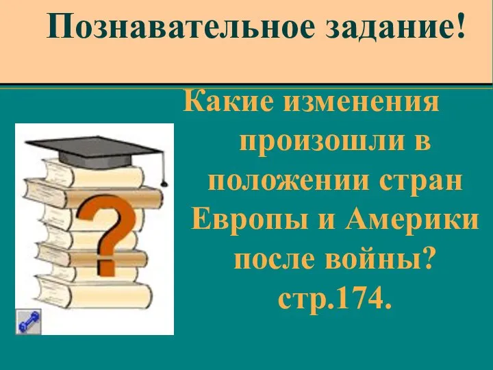 Познавательное задание! Какие изменения произошли в положении стран Европы и Америки после войны? стр.174.