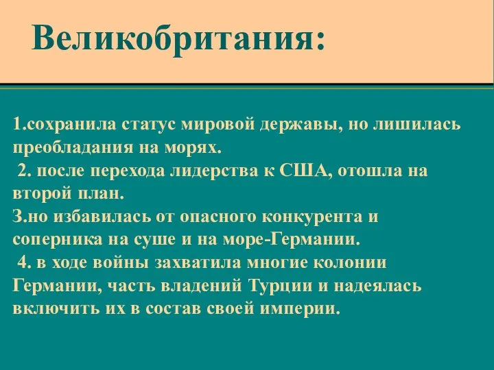 1.сохранила статус мировой державы, но лишилась преобладания на морях. 2. после