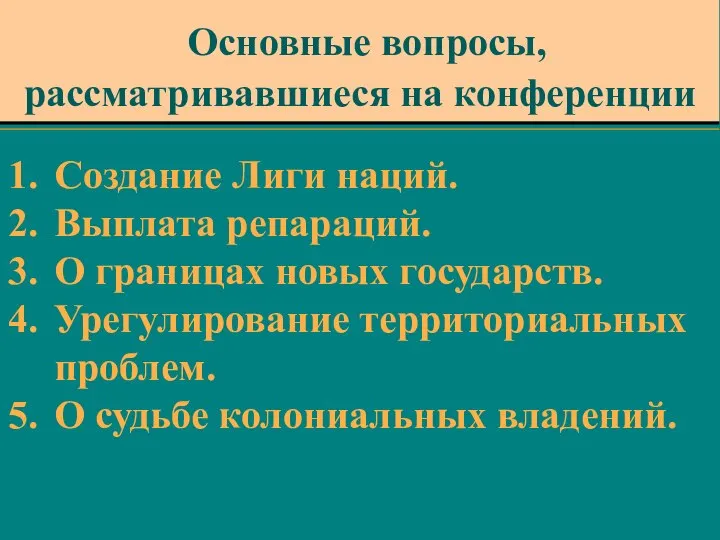 Основные вопросы, рассматривавшиеся на конференции Создание Лиги наций. Выплата репараций. О