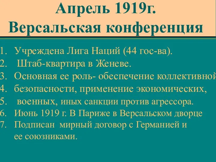 Учреждена Лига Наций (44 гос-ва). Штаб-квартира в Женеве. Основная ее роль-