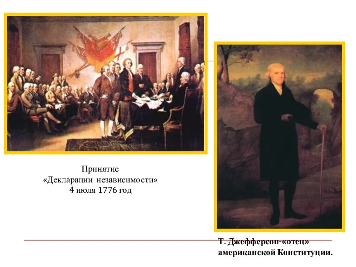 Принятие «Декларации независимости» 4 июля 1776 год Т. Джефферсон-«отец» американской Конституции.